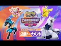 マンスリーカップ3月大会 決勝トーナメント - 『ポケモンユナイト』ワールドチャンピオンシップスシーズン2022
