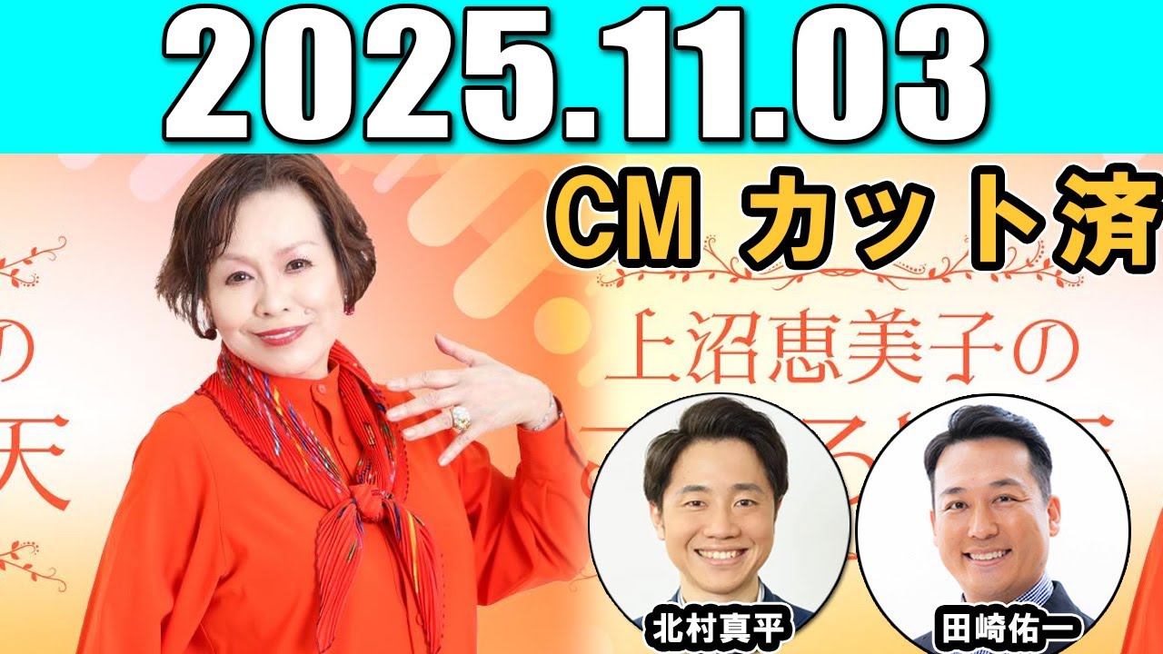 上沼恵美子のこころ晴天  出演者 : 上沼恵美子／北村真平／田崎佑一（藤崎マーケット） 2025.11.03