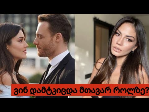 ვინ გახდა დემეთ ოზდემირის პარტნიორი დისნეის სერიალში?ქერემ ბურსინმა უარი თქვა პროექტზე??