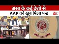 अरब के कई देशों से AAP को खूब मिला फंड, ED ने MHA को सौंपी रिपोर्ट | Aaj Tak News