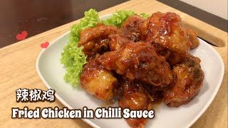 微辣带甜，大人小孩都会喜欢这味道!️ 辣椒鸡 Fried Chicken in Chilli Sauce