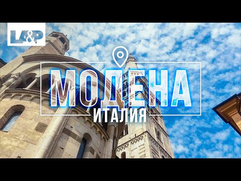 Video: Modena, Italija Vodnik: Načrtovanje potovanja