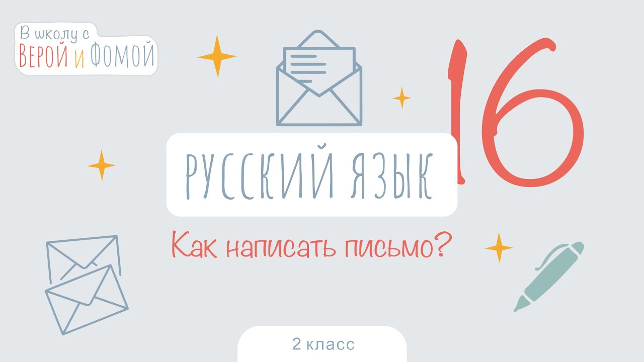 Как написать письмо? Русский язык, урок 16 (аудио). 2 класс. В школу с ...