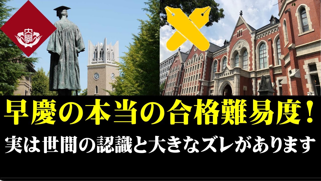 早慶の本当の合格難易度がこちら。早稲田大学と慶應義塾大学は難しいのか