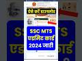 SSC MTS Admit Card 2024 Kaise Download Kare। SSC MTS Admit Card Live #sscmts #admitcard #sscexam