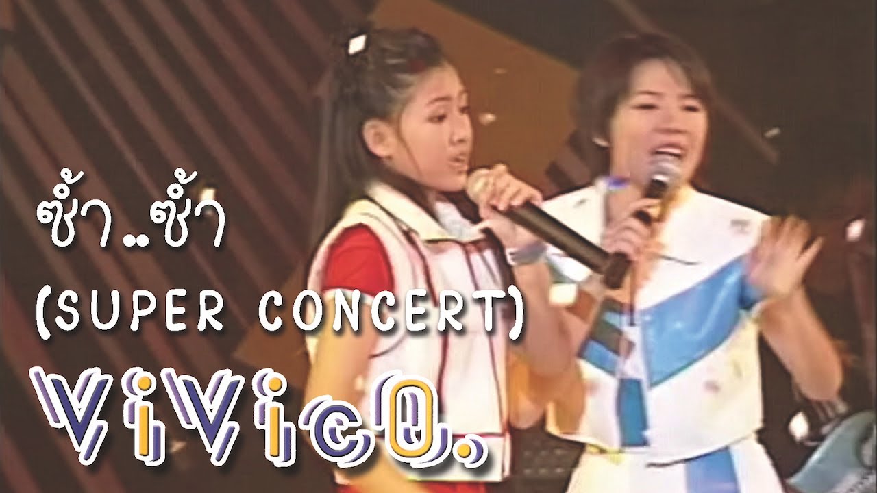 ViViCo. วีวี่โค – ซ้ำ..ซ้ำ (Live at SUPER CONCERT)