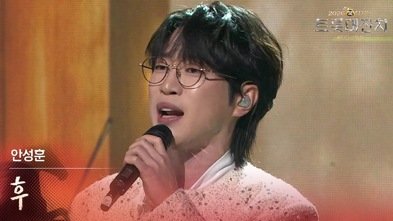 안성훈 - 후 [설특집 - 2026 복터지는 트롯 대잔치] | KBS 260217 방송