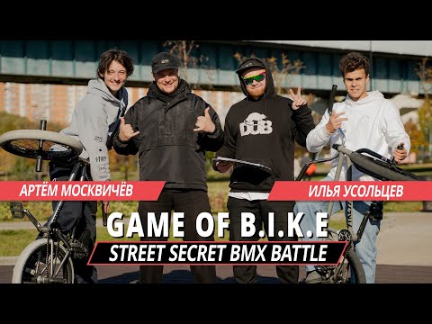 STREET SECRET BMX BATTLE - Артём Москвичёв VS Илья Усольцев