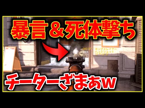 【COD:MW】チーターに死体撃ちしながら暴言吐いてみたｗｗｗ