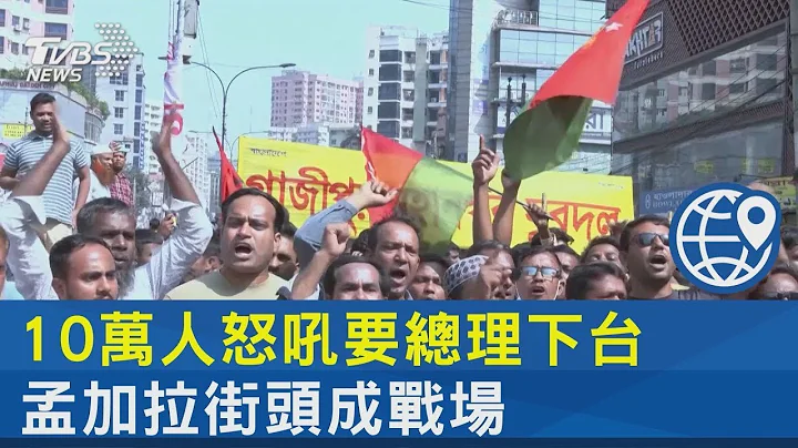 10萬人怒吼要總理下台 孟加拉街頭成戰場｜TVBS新聞 - 天天要聞