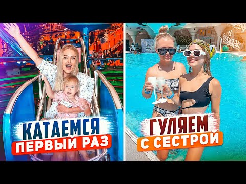 Дочка Первый Раз в ПАРКЕ АТРАКЦИОНОВ 🎠 Отдыхаем с Сестрой в БАССЕЙНЕ *Летний Влог*