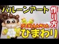 【BALLOON ART】How to make a Himawari / 【バルーンアート】ひまわりの作り方