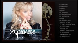 Марина Журавлёва - Перелётные птицы (Full album) 2013