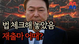 파면 대통령 재출마, 현행법 추적 다큐