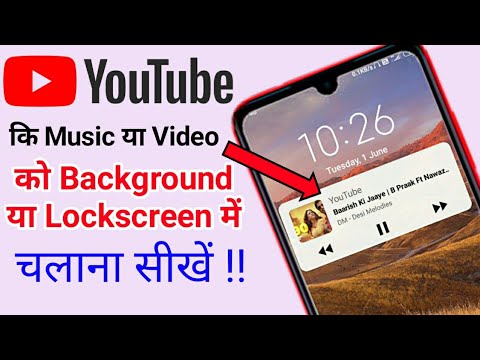 Download YouTube music Ko background Me kaise Chalaye ? | How to play YouTube in background | YouTube song