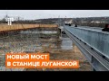 Новый мост для жителей Станицы Луганской, или в ожидании встречи президентов в Нормандии