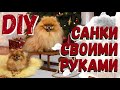 DIY ДЕКОРАТИВНЫЕ САНКИ ИЗ ДЕРЕВА 😍! Что за санки? Куда мы на них поедем? Сколько оленей запряжём?)))