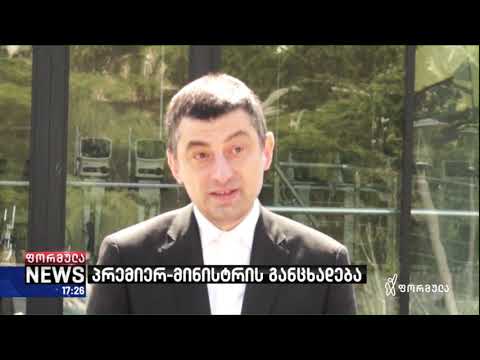 გახარია ოზურგეთის მერიის თანამშრომლებზე: მივიღებთ შესაბამის ზომებს