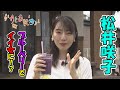 松井咲子がブルーベリースムージーでイイ女に!?坂戸市ブルーベリーカフェで一休み【おとな散歩】