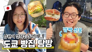 일본 도쿄에서 빵집 탐방| 남편이 일하는 동안에 갔다왔습니다😎| 마지막은 남편에게 깜짝 선물!