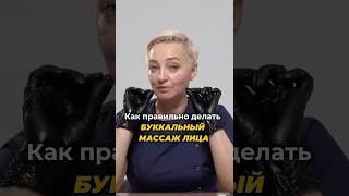 Как делать БУККАЛЬНЫЙ МАССАЖ #буккальныймассаж #массажлица #самомассажлица #facemassage #массаж