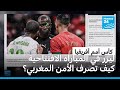 كأس أمم أفريقيا كيف توصل الأمن المغربي إلى المشجعين الذين استخدموا الليزر في المباراة الافتتاحية 