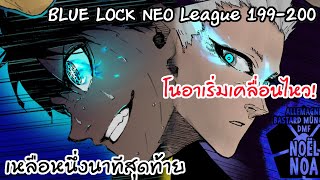 199-200 แท็กทีมที่โหดที่สุด โนอา อิซางิ และคุโรนะ | Neo League