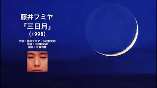 三日月藤井フミヤ