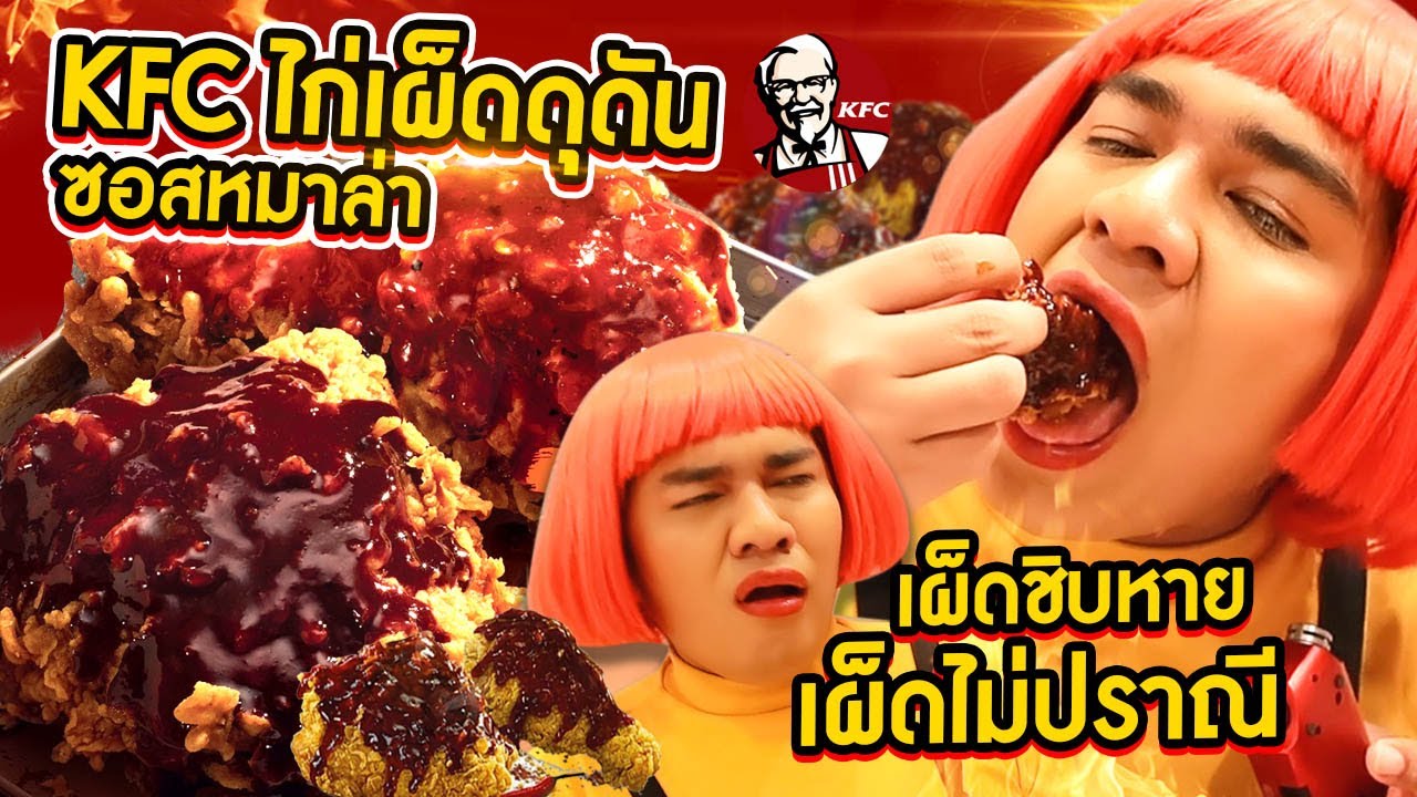 ลองกิน KFC ไก่เผ็ดดุดัน ซอสหมาล่า ไก่ใจเด็ด มาใหม่ เผ็ดไม่ปราณี เผ็ดชิบหาย เนือยแปลบ EP.34 | หนูหรี่