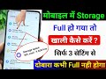 Phone Storage Khali kaise kare | Apne phone ka storage khali kare | Storage full problem
