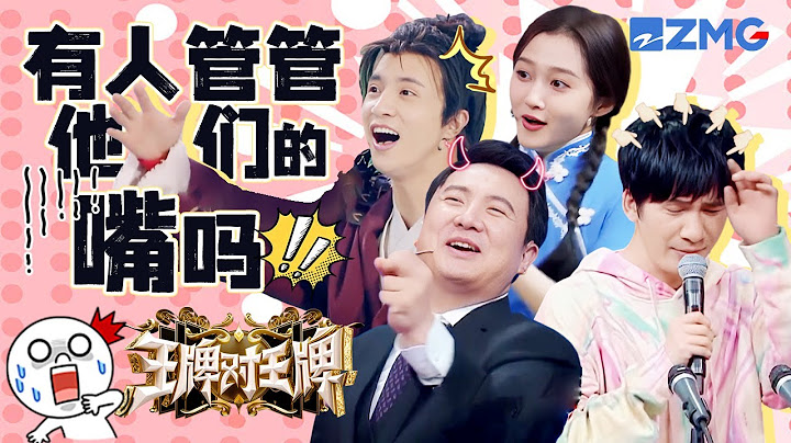 王牌“碎嘴子”集合！到底是谁把他们放到同一个舞台上的 薛之谦人不在画面里 声音倒一点没小 | 王牌对王牌