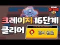 국내 최초로 보스전 크레이지 16 깼습니다! [브롤스타즈-Brawl Stars] [June]