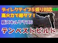 【ディビジョン2】フルオートピストルで高火力！ディレクティブ5盛り対応のテンペストビルド