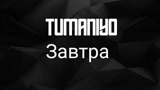 TumaniYO - Завтра (текст)