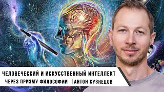 Антон Кузнецов | Человеческий И Искусственный Интеллект Через Призму Философского Знания