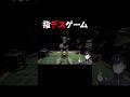 子供の頃の遊びを地獄でやってみた。 #bonesaw #デスゲーム #buckshotroulette #shorts