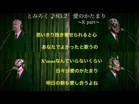 愛のかたまり(光一さんpart)　歌ってみた　とみろく♪83.2