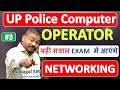 👉 UP Police Computer Operator 2025 🔥 ये MCQ आएंगे | Computer से ही होगा Selection | Full तैयारी #3