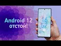 Android 12 — отстой