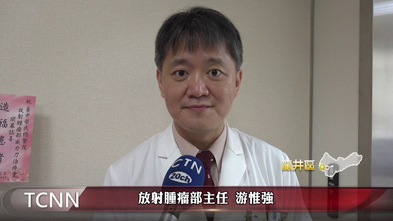 大台中新聞 龍井威力刀放射治療更精準