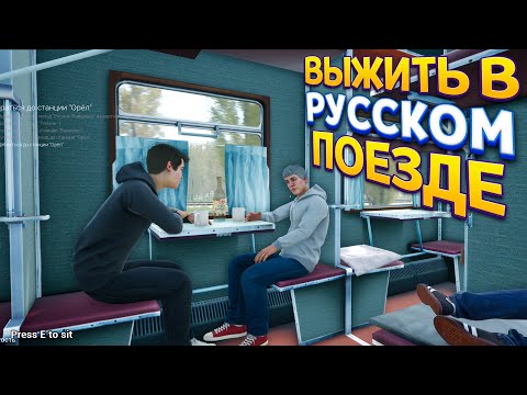 ВЫЖИТЬ В РУССКОМ ПОЕЗДЕ ( Russian Train Trip )