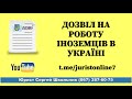 Дозвіл на роботу іноземців в Україні 2021 юрист Житомир