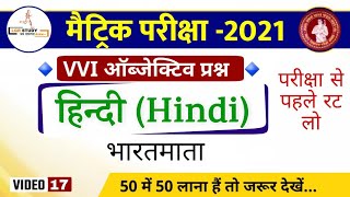 10th Hindi vvi objective question 2021 bihar board | bihar board class 10th model paper 2021