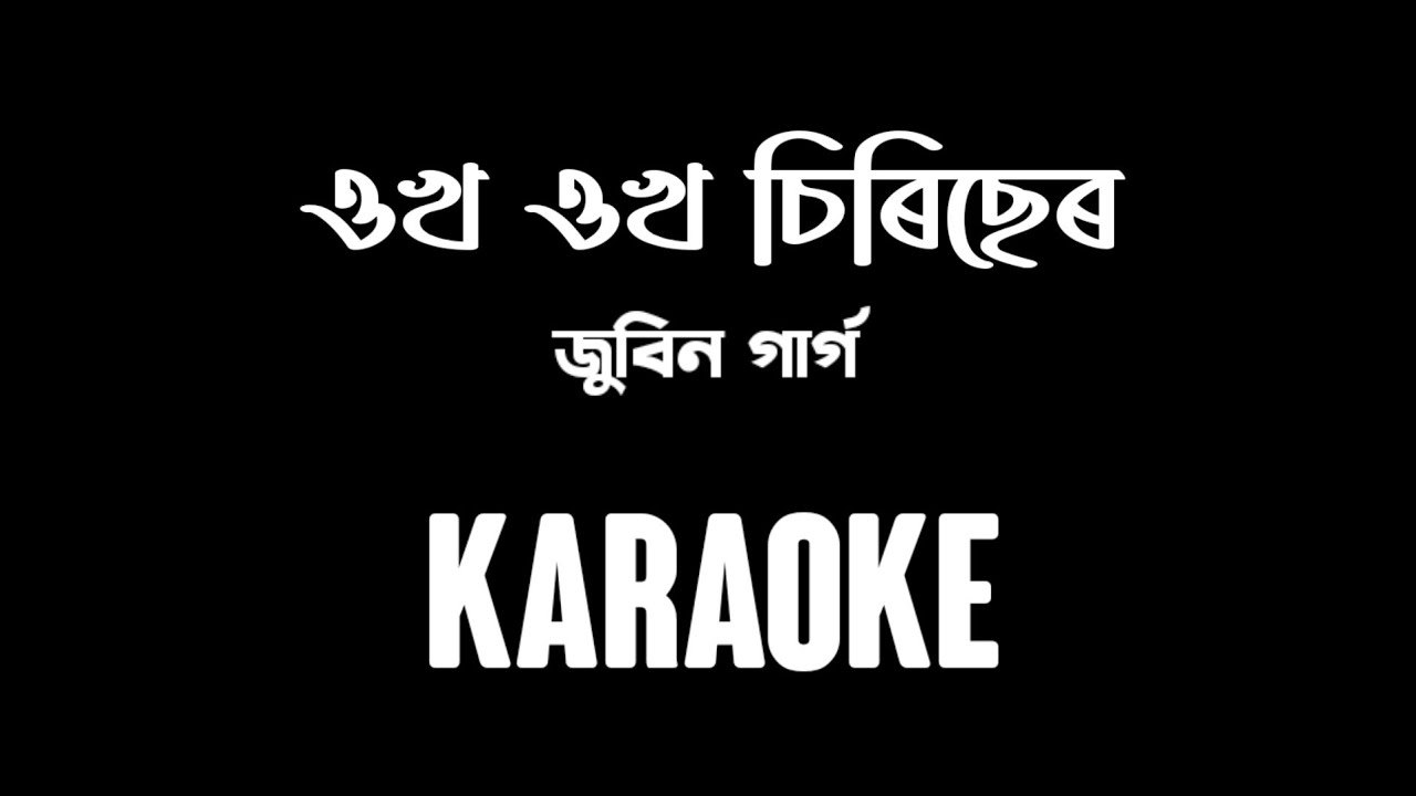 ওখ ওখ চিৰিছেৰ | Ukha Ukha Siricher karaoke | Zubeen Garg | karaoke By Arabinda Patar | Best Quality