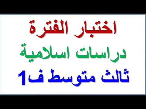 اختبار دراسات اسلامية ثالث متوسط منتصف الفصل الاول
