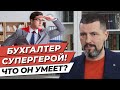 Самый лучший бухгалтер! / 5 ключевых навыков бухгалтера