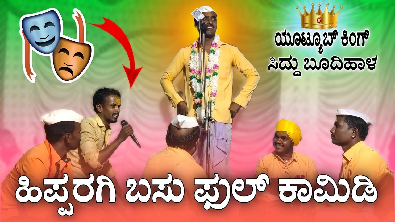 ಕ್ರಿಕೆಟ್ ದಾಗ ಸೋತು ಬಿಟ್ಟಿವಿಯಪ್ಪೋ 🫣 | Siddu Budihala Dollina Pada | Revanasidda Dyamugol