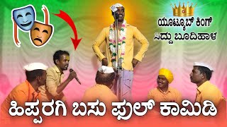 ಕ್ರಿಕೆಟ್ ದಾಗ ಸೋತು ಬಿಟ್ಟಿವಿಯಪ್ಪೋ 🫣 | Siddu Budihala Dollina Pada | Revanasidda Dyamugol