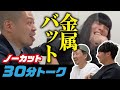 ニューヨーク×金属バット 30分ノーカットトーク