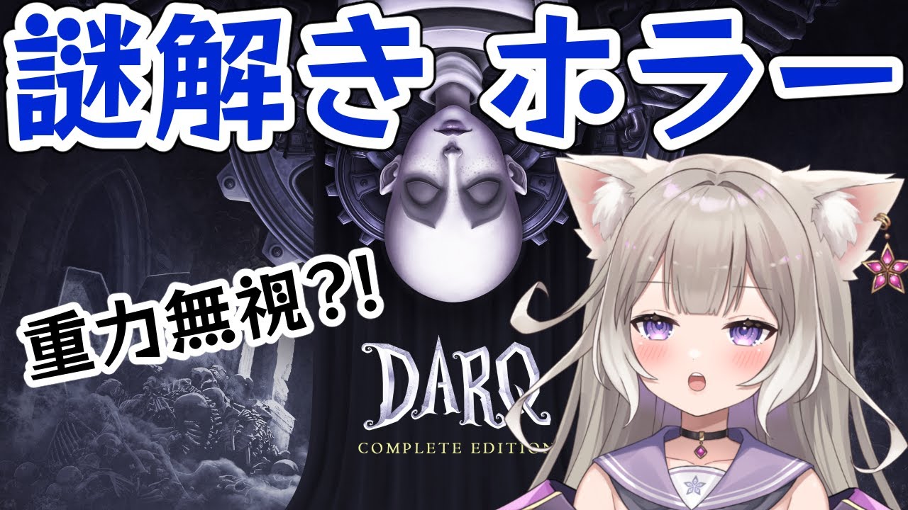 2【DARQ】謎を解いて悪夢の世界から抜け出せ！【夜絆ニウ / NeoPorte (ネオポルテ) 】